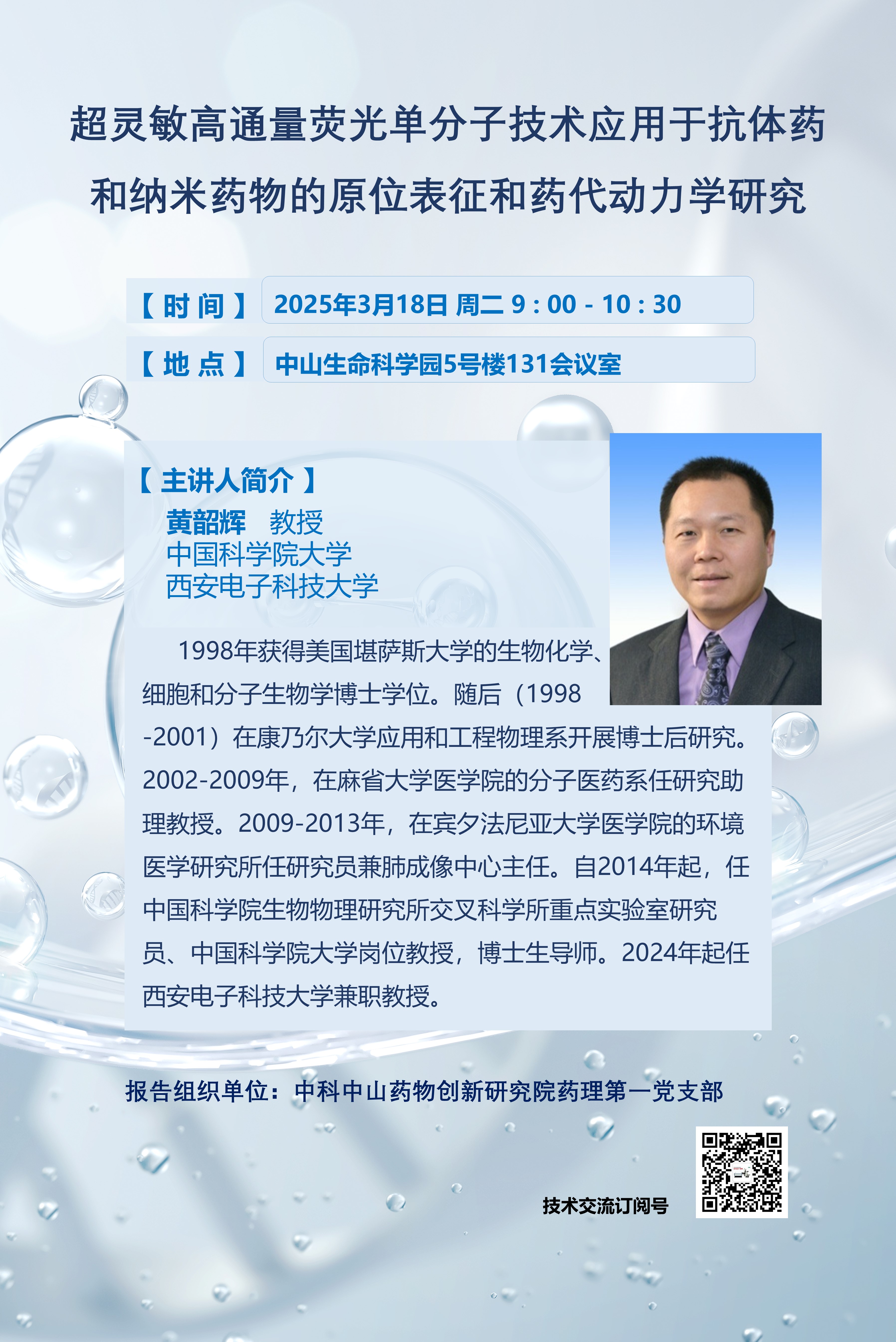 学术讲座｜超灵敏高通量荧光单分子技术应用于抗体和纳米药物的原位表征和药代动力学研究